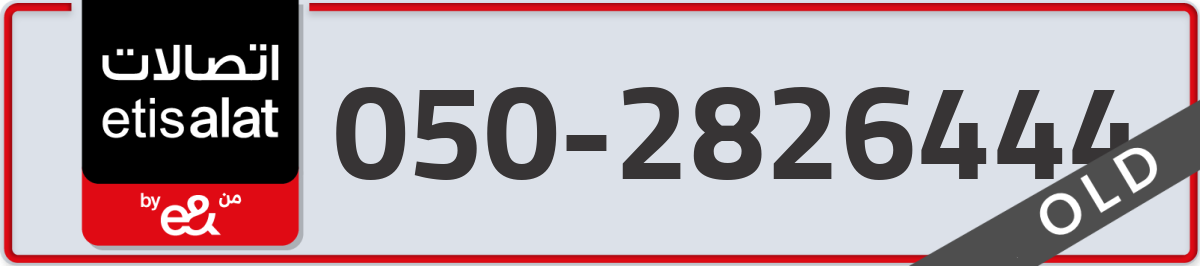 etisalat Mobile Number 050 code 2826444 number