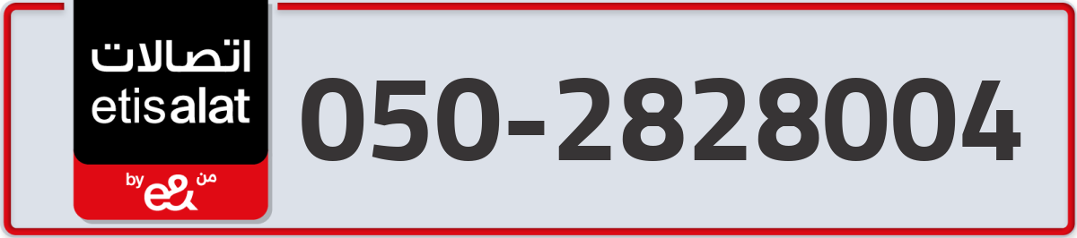 etisalat Mobile Number 050 code 2828004 number