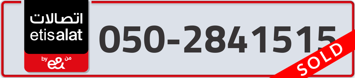 etisalat Mobile Number 050 code 2841515 number