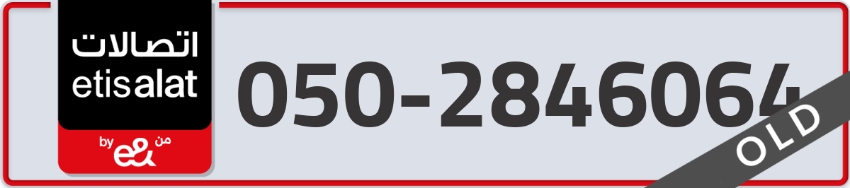 etisalat Mobile Number 050 code 2846064 number