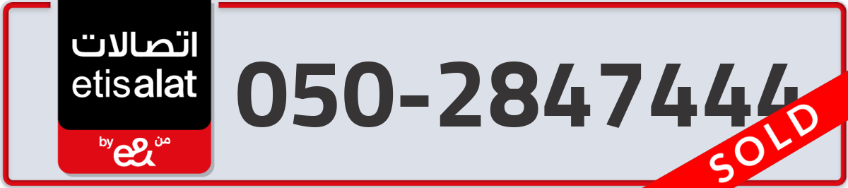 etisalat Mobile Number 050 code 2847444 number