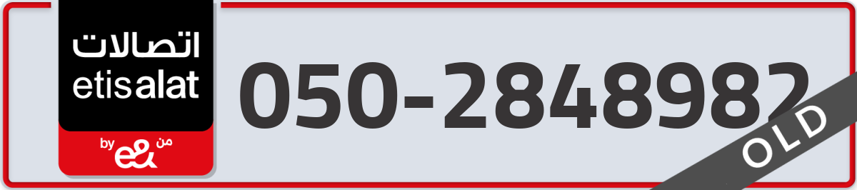 etisalat Mobile Number 050 code 2848982 number