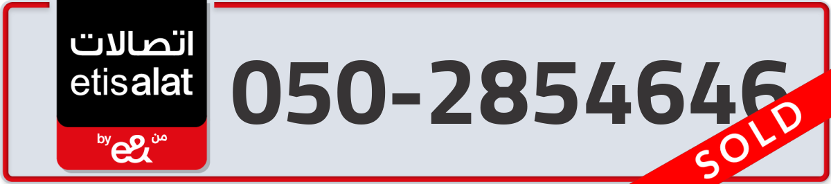 etisalat Mobile Number 050 code 2854646 number