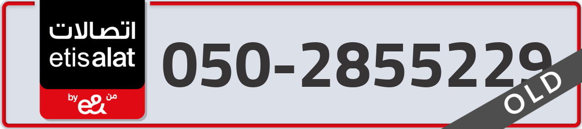 etisalat Mobile Number 050 code 2855229 number