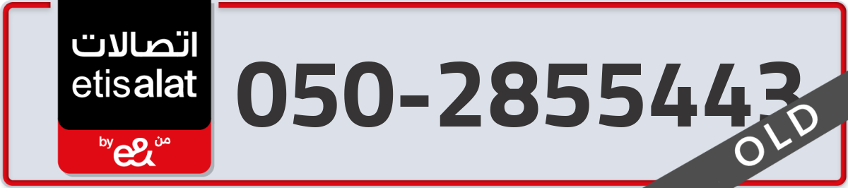 etisalat Mobile Number 050 code 2855443 number