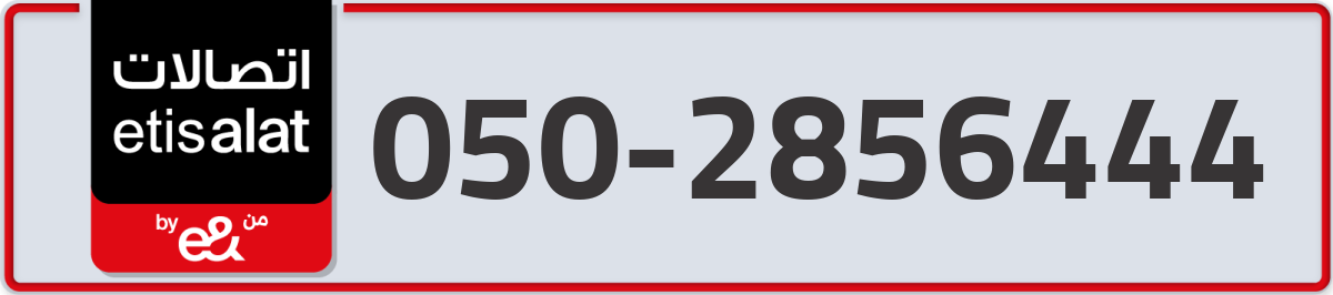 etisalat Mobile Number 050 code 2856444 number