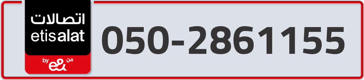 etisalat Mobile Number 050 code 2861155 number