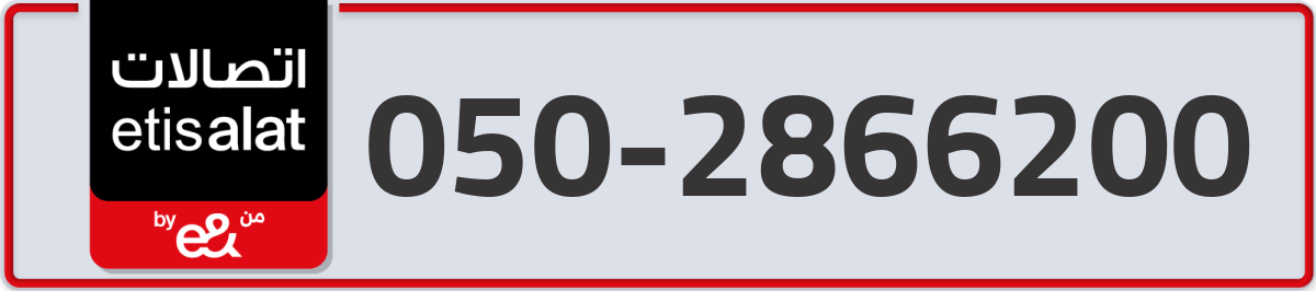 etisalat Mobile Number 050 code 2866200 number