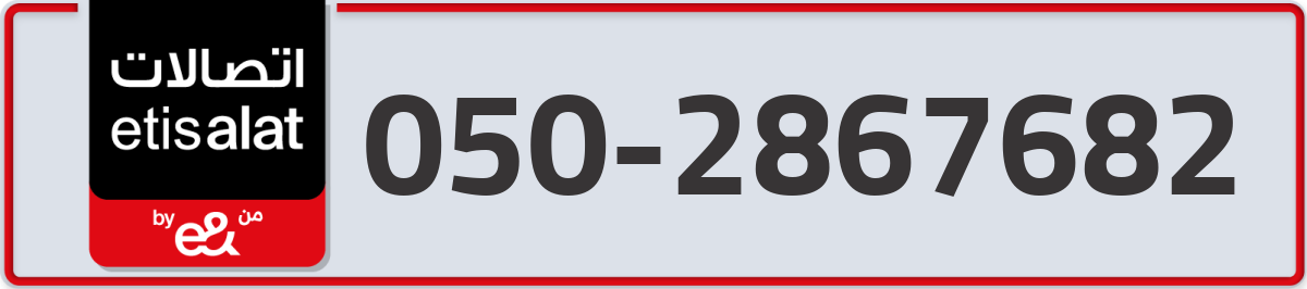etisalat Mobile Number 050 code 2867682 number