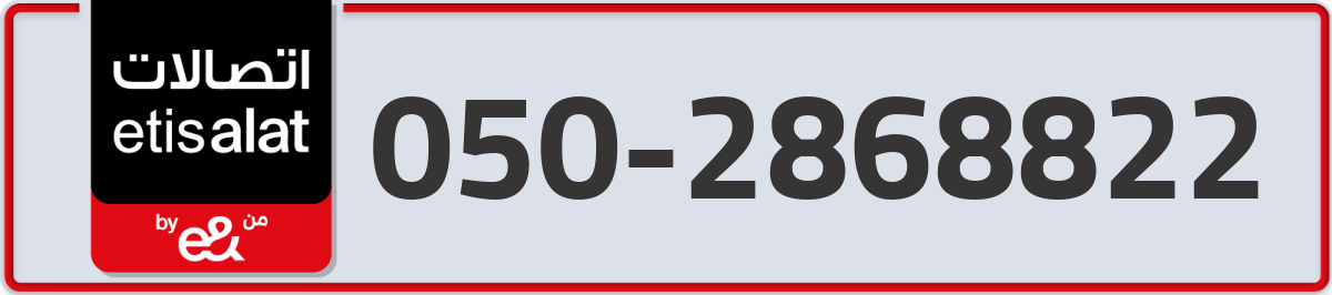 etisalat Mobile Number 050 code 2868822 number