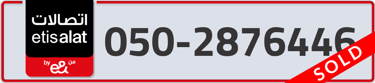etisalat Mobile Number 050 code 2876446 number