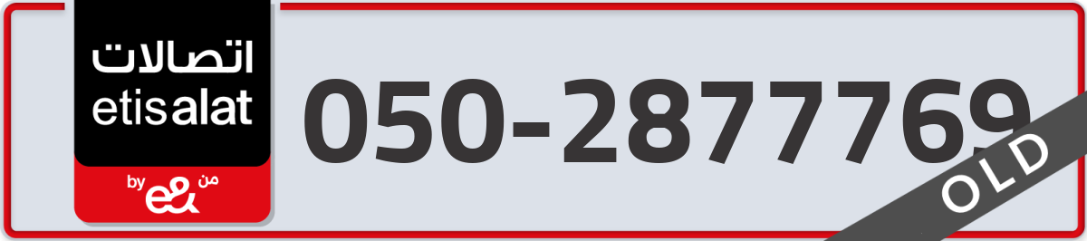 etisalat Mobile Number 050 code 2877769 number