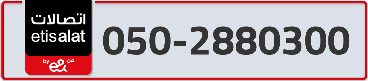 etisalat Mobile Number 050 code 2880300 number