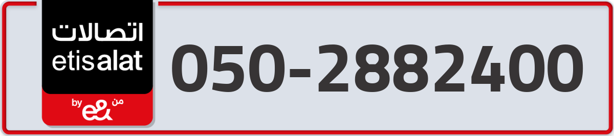 etisalat Mobile Number 050 code 2882400 number