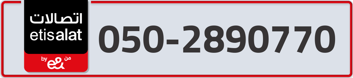 etisalat Mobile Number 050 code 2890770 number