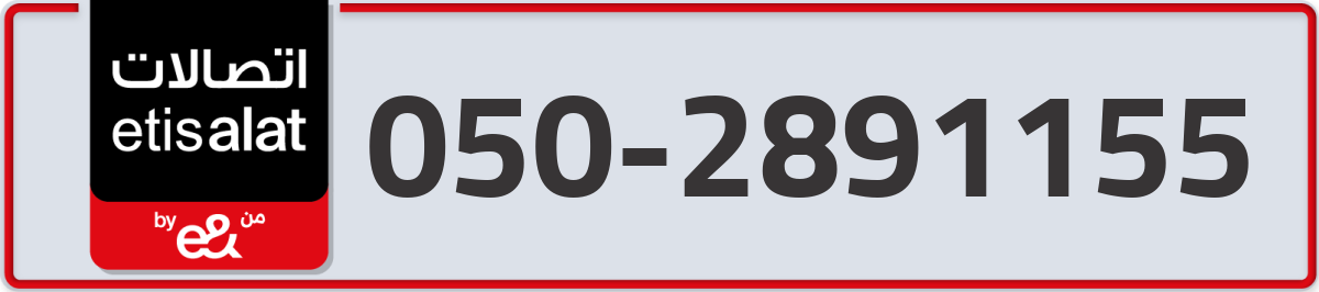 etisalat Mobile Number 050 code 2891155 number