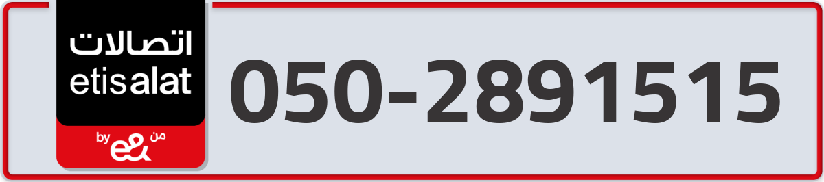 etisalat Mobile Number 050 code 2891515 number