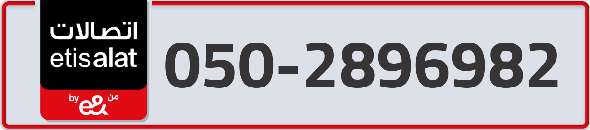 etisalat Mobile Number 050 code 2896982 number