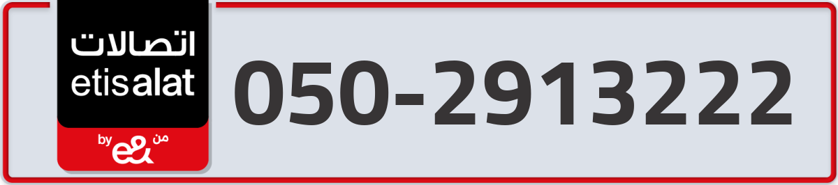 etisalat Mobile Number 050 code 2913222 number