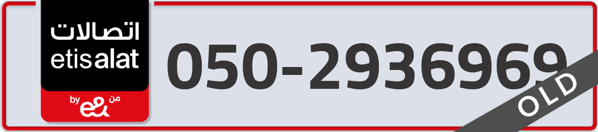 etisalat Mobile Number 050 code 2936969 number