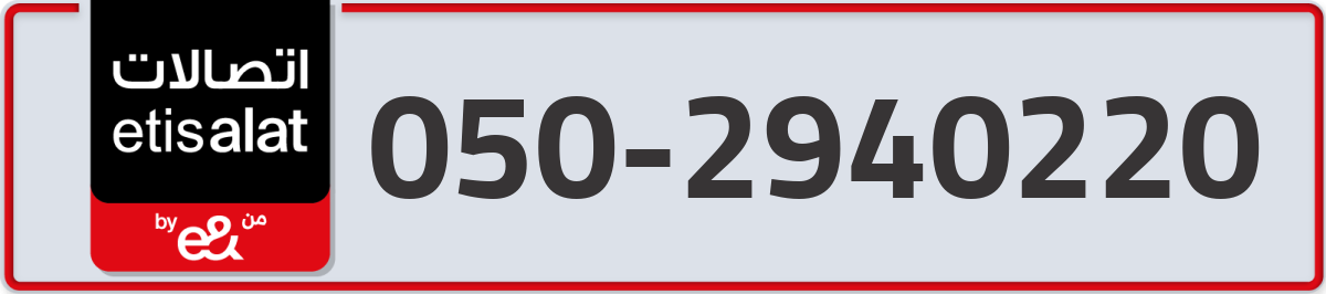 etisalat Mobile Number 050 code 2940220 number