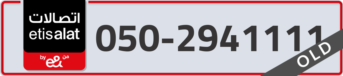 etisalat Mobile Number 050 code 2941111 number