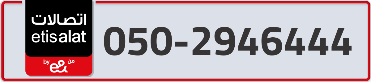 etisalat Mobile Number 050 code 2946444 number