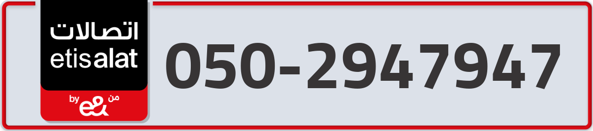 etisalat Mobile Number 050 code 2947947 number