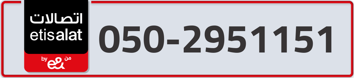 etisalat Mobile Number 050 code 2951151 number