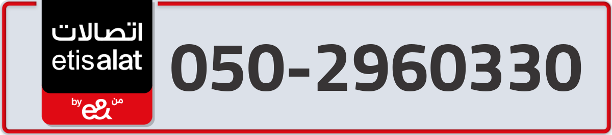 etisalat Mobile Number 050 code 2960330 number
