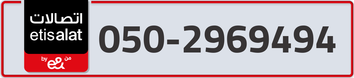 etisalat Mobile Number 050 code 2969494 number