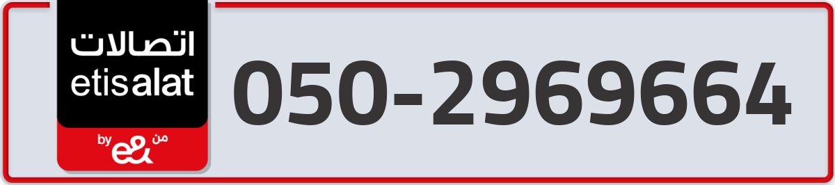 etisalat Mobile Number 050 code 2969664 number