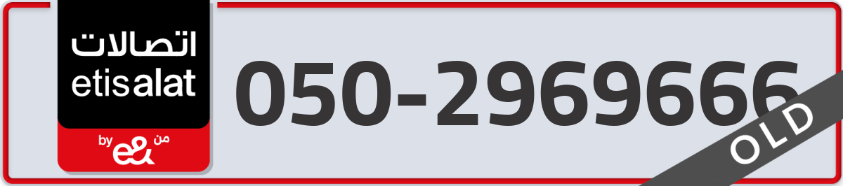 etisalat Mobile Number 050 code 2969666 number