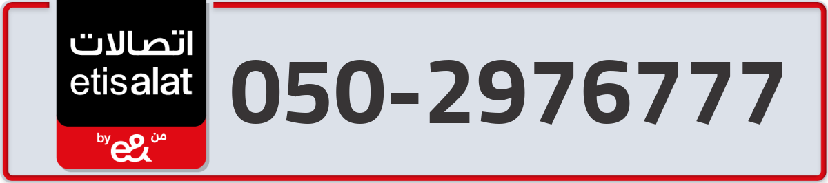 etisalat Mobile Number 050 code 2976777 number