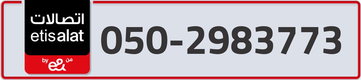 etisalat Mobile Number 050 code 2983773 number