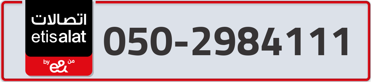 etisalat Mobile Number 050 code 2984111 number
