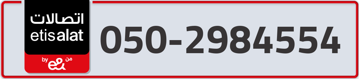 etisalat Mobile Number 050 code 2984554 number