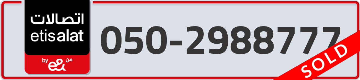 etisalat Mobile Number 050 code 2988777 number