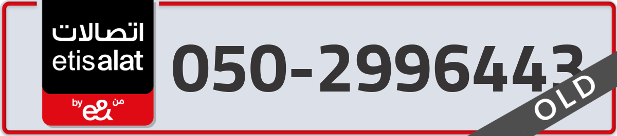 etisalat Mobile Number 050 code 2996443 number