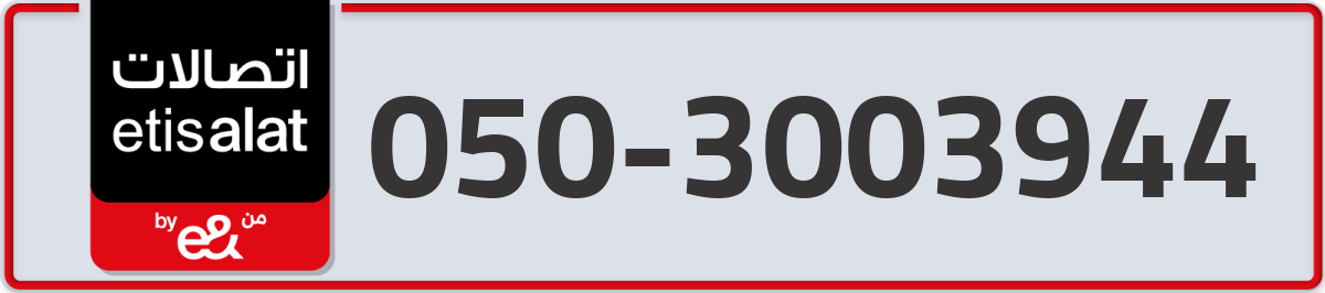 etisalat Mobile Number 050 code 3003944 number