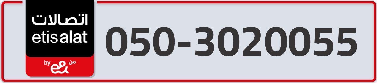 etisalat Mobile Number 050 code 3020055 number