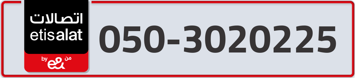 etisalat Mobile Number 050 code 3020225 number