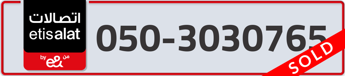 etisalat Mobile Number 050 code 3030765 number