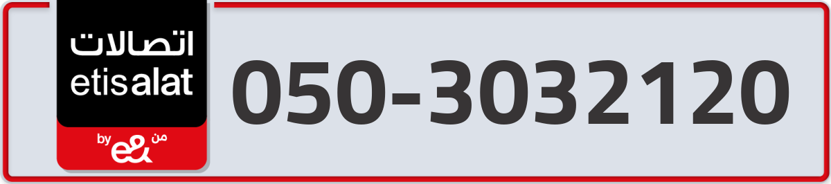etisalat Mobile Number 050 code 3032120 number