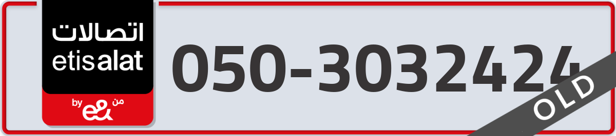 etisalat Mobile Number 050 code 3032424 number