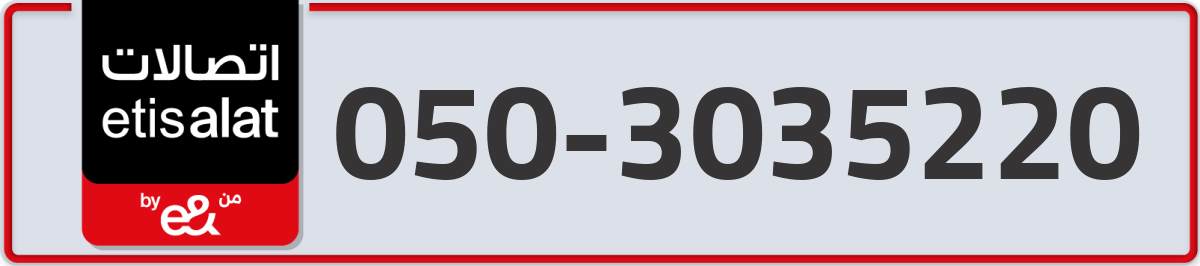 etisalat Mobile Number 050 code 3035220 number