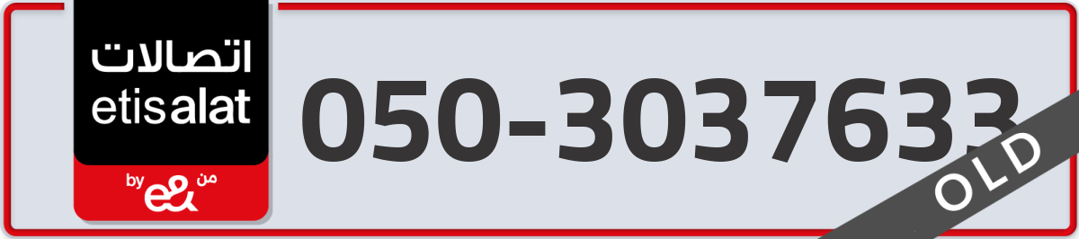 etisalat Mobile Number 050 code 3037633 number