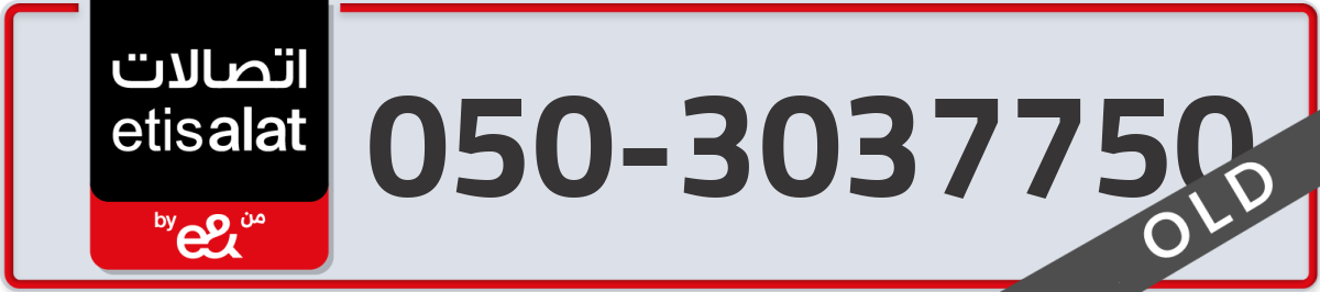etisalat Mobile Number 050 code 3037750 number