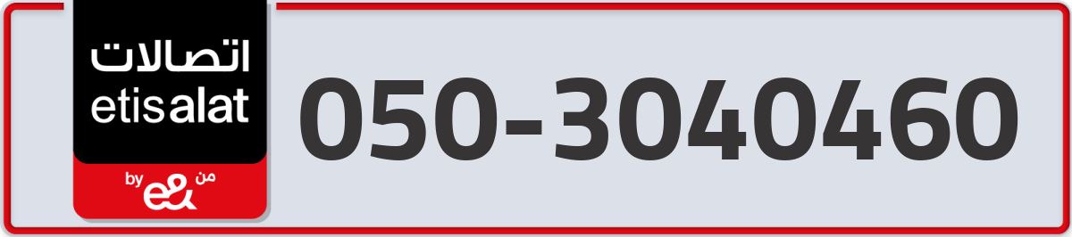etisalat Mobile Number 050 code 3040460 number
