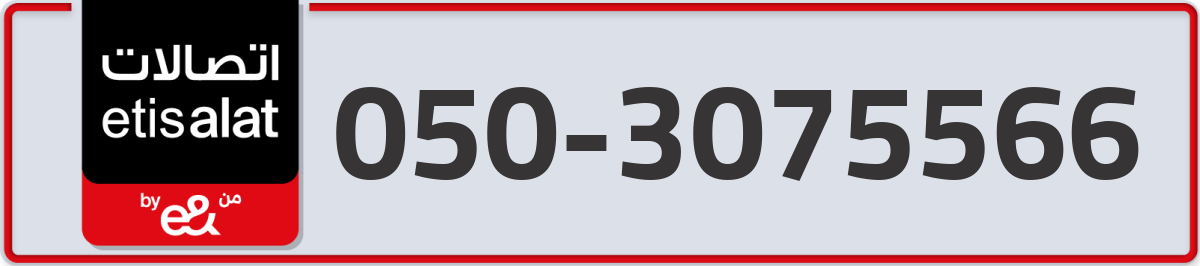 etisalat Mobile Number 050 code 3075566 number